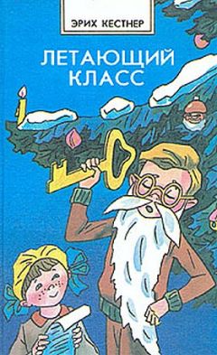 Эрих Кестнер - Мальчик из спичечной коробки - Читать 📖 Читать онлайн 👀 Читаемые книги читать онлайн бесплатно 🔥 booksread-online.com