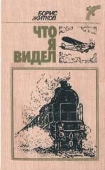 Борис Житков - Что я видел - Читать | Читать онлайн | Читаемые книги читать онлайн бесплатно | booksread-online.com