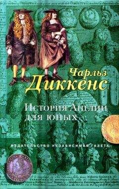 Чарльз Диккенс - История Англии для юных - Читать 📖 Читать онлайн 👀 Читаемые книги читать онлайн бесплатно 🔥 booksread-online.com