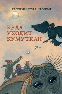 Евгений Рудашевский - Куда уходит кумуткан - Читать 📖 Читать онлайн 👀 Читаемые книги читать онлайн бесплатно 🔥 booksread-online.com