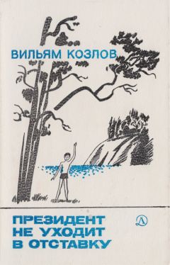 Вильям Козлов - Президент не уходит в отставку - Читать 📖 Читать онлайн 👀 Читаемые книги читать онлайн бесплатно 🔥 booksread-online.com