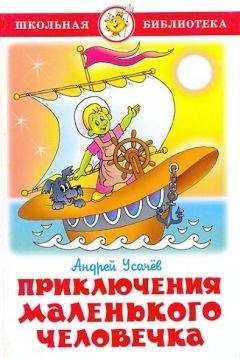 Андрей Усачев - Приключения маленького человечка - Читать 📖 Читать онлайн 👀 Читаемые книги читать онлайн бесплатно 🔥 booksread-online.com