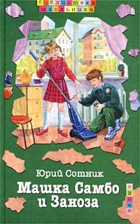 Юрий Сотник - Машка Самбо и Заноза - Читать 📖 Читать онлайн 👀 Читаемые книги читать онлайн бесплатно 🔥 booksread-online.com