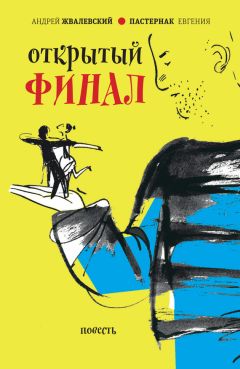 Евгения Пастернак - Открытый финал - Читать 📖 Читать онлайн 👀 Читаемые книги читать онлайн бесплатно 🔥 booksread-online.com