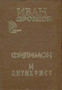 Иван Дроздов - Филимон и Антихрист - Читать 📖 Читать онлайн 👀 Читаемые книги читать онлайн бесплатно 🔥 booksread-online.com