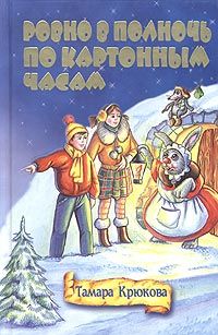 Тамара Крючкова - Ровно в полночь по картонным часам - Читать 📖 Читать онлайн 👀 Читаемые книги читать онлайн бесплатно 🔥 booksread-online.com