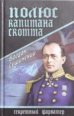 Богдан Сушинский - Полюс капитана Скотта - Читать 📖 Читать онлайн 👀 Читаемые книги читать онлайн бесплатно 🔥 booksread-online.com
