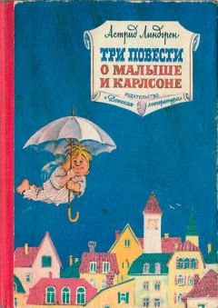 Астрид Линдгрен - Три повести о Малыше и Карлсоне - Читать 📖 Читать онлайн 👀 Читаемые книги читать онлайн бесплатно 🔥 booksread-online.com