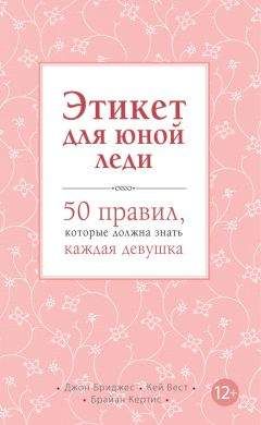 Кей Вест - Этикет для юной леди. 50 правил, которые должна знать каждая девушка - Читать | Читать онлайн | Читаемые книги читать онлайн бесплатно | booksread-online.com