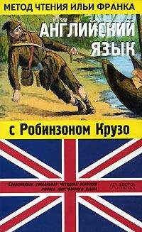 James Baldwin - Английский язык с Робинзоном Крузо (в пересказе для детей) - Читать 📖 Читать онлайн 👀 Читаемые книги читать онлайн бесплатно 🔥 booksread-online.com