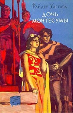 Генри Хаггард - Дочь Монтесумы - Читать 📖 Читать онлайн 👀 Читаемые книги читать онлайн бесплатно 🔥 booksread-online.com