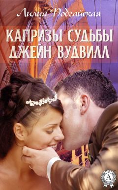 Лилия Подгайская - Капризы судьбы Джейн Вудвилл - Читать 📖 Читать онлайн 👀 Читаемые книги читать онлайн бесплатно 🔥 booksread-online.com