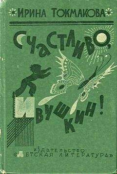 Ирина Токмакова - Счастливо, Ивушкин! - Читать 📖 Читать онлайн 👀 Читаемые книги читать онлайн бесплатно 🔥 booksread-online.com