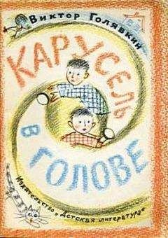 Виктор Голявкин - Карусель в голове - Читать 📖 Читать онлайн 👀 Читаемые книги читать онлайн бесплатно 🔥 booksread-online.com