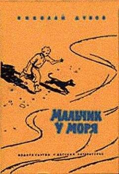 Николай Дубов - Небо с овчинку - Читать 📖 Читать онлайн 👀 Читаемые книги читать онлайн бесплатно 🔥 booksread-online.com