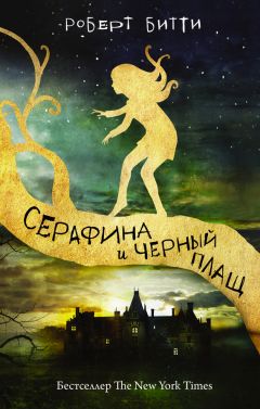 Роберт Битти - Серафина и черный плащ - Читать | Читать онлайн | Читаемые книги читать онлайн бесплатно | booksread-online.com