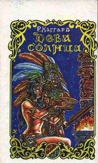 Генри Хаггард - Дева Солнца - Читать 📖 Читать онлайн 👀 Читаемые книги читать онлайн бесплатно 🔥 booksread-online.com