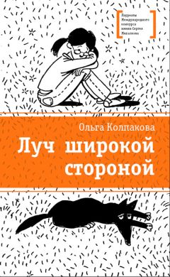 Ольга Колпакова - Луч широкой стороной - Читать 📖 Читать онлайн 👀 Читаемые книги читать онлайн бесплатно 🔥 booksread-online.com
