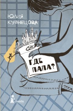 Юлия Кузнецова - Где папа? - Читать 📖 Читать онлайн 👀 Читаемые книги читать онлайн бесплатно 🔥 booksread-online.com