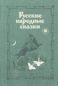 Русская Сказка - Русские народные сказки (Сост. В. П. Аникин) - Читать | Читать онлайн | Читаемые книги читать онлайн бесплатно | booksread-online.com