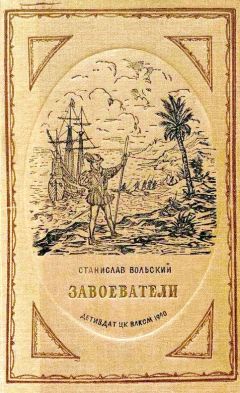 Станислав Вольский - Завоеватели - Читать 📖 Читать онлайн 👀 Читаемые книги читать онлайн бесплатно 🔥 booksread-online.com