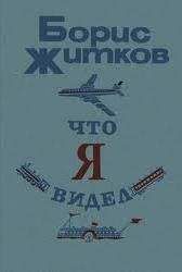 Борис Житков - Что я видел (сборник) - Читать 📖 Читать онлайн 👀 Читаемые книги читать онлайн бесплатно 🔥 booksread-online.com