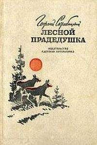 Георгий Скребицкий - Лесной прадедушка (Рассказы о родной природе) - Читать 📖 Читать онлайн 👀 Читаемые книги читать онлайн бесплатно 🔥 booksread-online.com