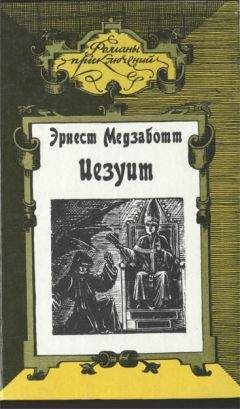 Эрнест Медзаботт - Иезуит - Читать 📖 Читать онлайн 👀 Читаемые книги читать онлайн бесплатно 🔥 booksread-online.com