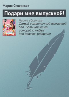 Мария Северская - Подари мне выпускной! - Читать 📖 Читать онлайн 👀 Читаемые книги читать онлайн бесплатно 🔥 booksread-online.com