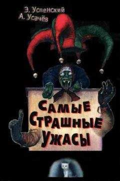 Эдуард Успенский - Самые страшные ужасы. Жуткие истории - Читать 📖 Читать онлайн 👀 Читаемые книги читать онлайн бесплатно 🔥 booksread-online.com