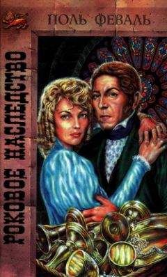 Поль Феваль - Роковое наследство - Читать 📖 Читать онлайн 👀 Читаемые книги читать онлайн бесплатно 🔥 booksread-online.com