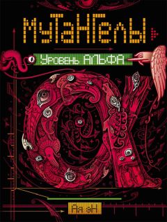 Ая эН - Уровень Альфа - Читать 📖 Читать онлайн 👀 Читаемые книги читать онлайн бесплатно 🔥 booksread-online.com