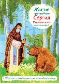 Александр Ткаченко - Житие преподобного Сергия Радонежского в пересказе для детей - Читать 📖 Читать онлайн 👀 Читаемые книги читать онлайн бесплатно 🔥 booksread-online.com