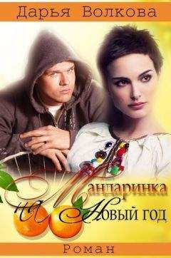 Дарья Волкова - Мандаринка на Новый Год (СИ) - Читать 📖 Читать онлайн 👀 Читаемые книги читать онлайн бесплатно 🔥 booksread-online.com