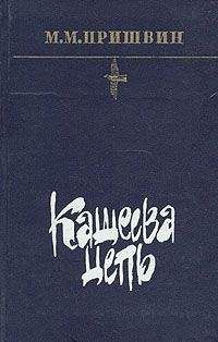 Михаил Пришвин - Кащеева цепь - Читать 📖 Читать онлайн 👀 Читаемые книги читать онлайн бесплатно 🔥 booksread-online.com