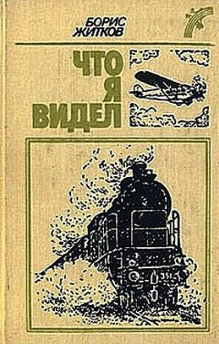 Борис Житков - Что бывало (рассказы) - Читать 📖 Читать онлайн 👀 Читаемые книги читать онлайн бесплатно 🔥 booksread-online.com