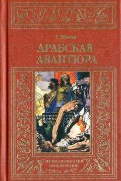 Талбот Мэнди - Арабская авантюра - Читать 📖 Читать онлайн 👀 Читаемые книги читать онлайн бесплатно 🔥 booksread-online.com