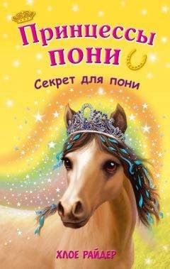 Хлое Райдер - Секрет для пони - Читать 📖 Читать онлайн 👀 Читаемые книги читать онлайн бесплатно 🔥 booksread-online.com