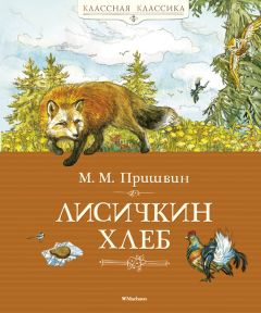 Михаил Пришвин - Лисичкин хлеб (сборник) - Читать 📖 Читать онлайн 👀 Читаемые книги читать онлайн бесплатно 🔥 booksread-online.com