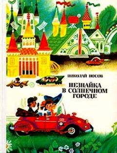Николай Носов - Незнайка в Солнечном городе (иллюстрации Г. Валька) - Читать 📖 Читать онлайн 👀 Читаемые книги читать онлайн бесплатно 🔥 booksread-online.com
