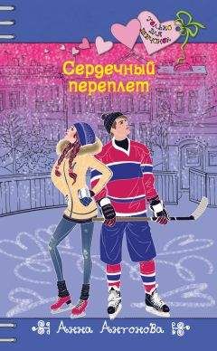 Анна Антонова - Сердечный переплет - Читать 📖 Читать онлайн 👀 Читаемые книги читать онлайн бесплатно 🔥 booksread-online.com