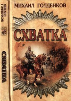 Михаил Голденков - Схватка - Читать 📖 Читать онлайн 👀 Читаемые книги читать онлайн бесплатно 🔥 booksread-online.com