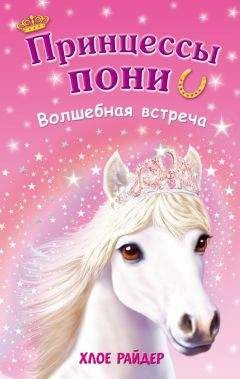 Хлое Райдер - Волшебная встреча - Читать 📖 Читать онлайн 👀 Читаемые книги читать онлайн бесплатно 🔥 booksread-online.com
