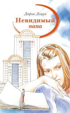 Дарья Доцук - Невидимый папа - Читать 📖 Читать онлайн 👀 Читаемые книги читать онлайн бесплатно 🔥 booksread-online.com