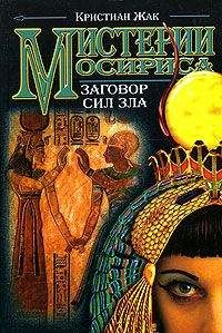 Кристиан Жак - Мистерии Осириса: Заговор сил зла - Читать 📖 Читать онлайн 👀 Читаемые книги читать онлайн бесплатно 🔥 booksread-online.com