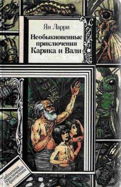 Ян Ларри - Необыкновенные приключения Карика и Вали - Читать 📖 Читать онлайн 👀 Читаемые книги читать онлайн бесплатно 🔥 booksread-online.com