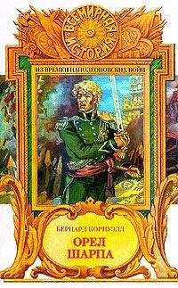 Бернард Корнуэлл - Орел Шарпа - Читать | Читать онлайн | Читаемые книги читать онлайн бесплатно | booksread-online.com
