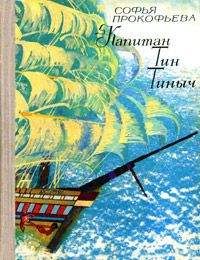 Софья Прокофьева - Остров капитанов (=Капитан Тин Тиныч) - Читать 📖 Читать онлайн 👀 Читаемые книги читать онлайн бесплатно 🔥 booksread-online.com