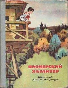 Станислав Фурин - Пионерский характер - Читать | Читать онлайн | Читаемые книги читать онлайн бесплатно | booksread-online.com