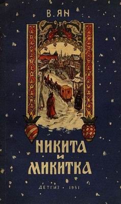 Василий Ян - Никита и Микитка - Читать 📖 Читать онлайн 👀 Читаемые книги читать онлайн бесплатно 🔥 booksread-online.com